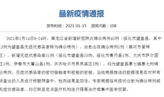 黑龙江新增43例确诊详情(黑龙江新增40例确诊 50例无症状)