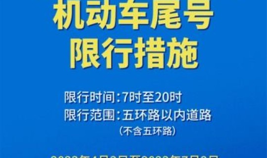 限行尾号轮换日期规定，下一轮尾号限行轮换是什么时候