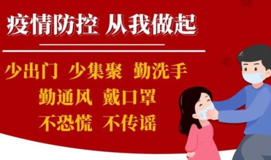 疫情防控 严格落实？疫情防控的措施