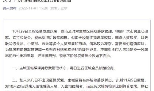 辽宁锦州新冠疫情最新消息今天，辽宁锦州疫情最新情况