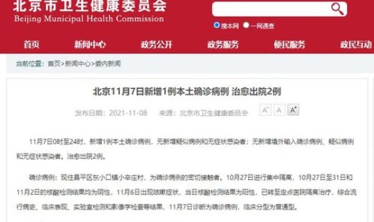 昌平新增确诊，11月7日通报北京昌平24小时内新增2名确诊和1名无症状