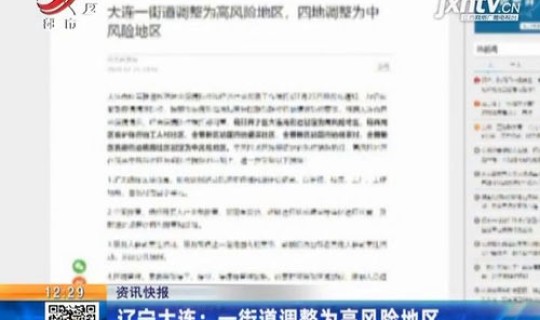 辽宁是否为高风险地区 高风险