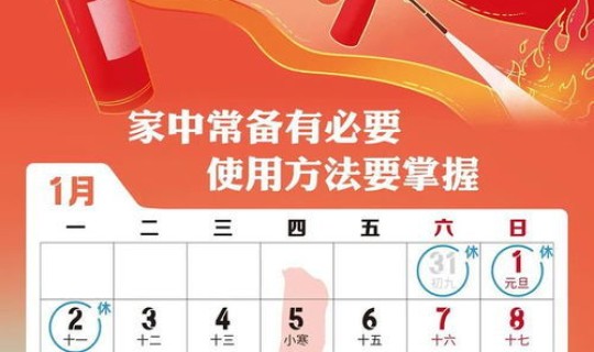 春节假期安排元旦假期安排几天 春节是几天带薪休假