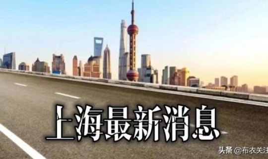 闵行区疫情情况？上海市闵行区怎么样