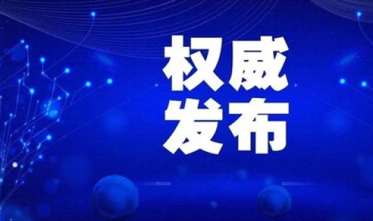 贵州铜仁新冠肺炎最新情况通报，新型冠状肺炎疫情