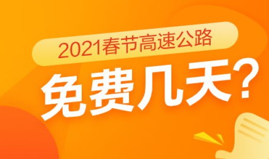 2021年春节放假期间高速免费吗 2021春节期间高速免费时间规定