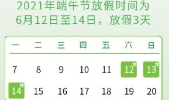 2021年的端午节放假？2021年端午节放假时间表