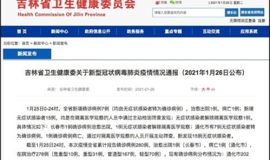 吉林通化最新疫情报告消息，吉林通化新增死亡病例为87岁患者