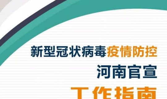 河南洛阳冠状病毒疫情最新消息 河南省疫情防控中心电话