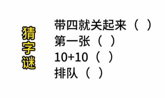 生日猜一个字谜语 这四个字的谜语