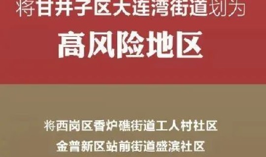 大连高风险地区(大连那个区是疫情高风险区)