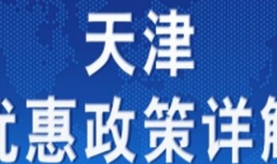 天津离津返津最新政策	，天津最新的返津政策