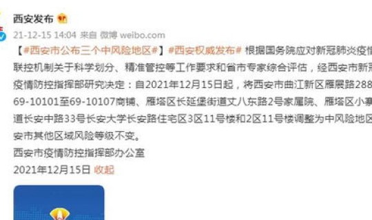 西安调整为中风险地区了吗？西安三地调整为中风险地区在哪里