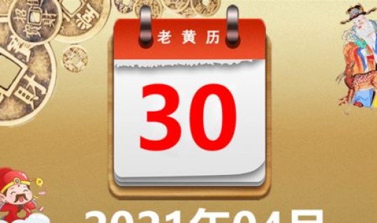 黄历2021年4月26黄道吉日查询 2021年吉日吉时黄道吉日