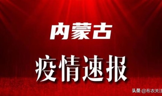 二连浩特疫情最新公告通知 二连浩特疫情现在什么情况