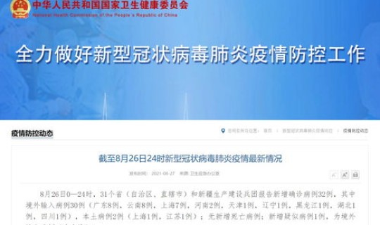 31省区市8例新增均为境外输入，31省区市新增本土确诊8例均在大连