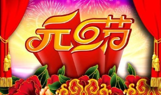 元旦学生放假了吗现在，今年元旦学生怎么放假