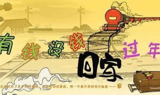 元旦之后不能回家的原因，难怪过年不想回家