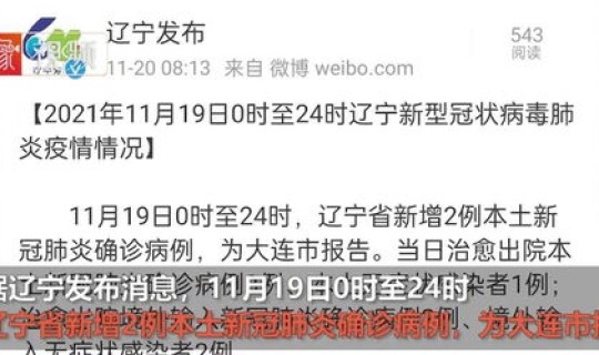 辽宁大连昨日新增病例 辽宁大连最新疫情