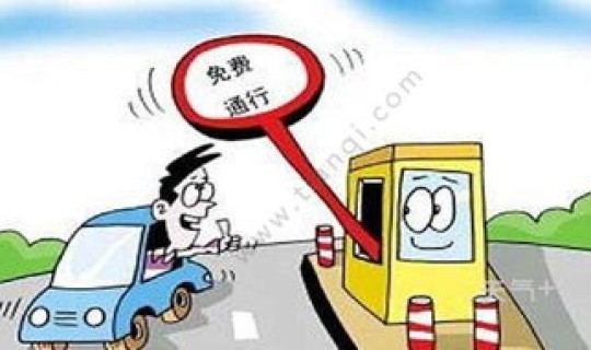 五一高速免收费吗？五一劳动节免过路费吗