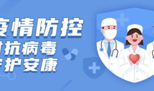 河南最新疫情防控通知，河南省防疫站疾控中心