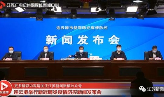 连云港疫情情况最新通报？疫情通报