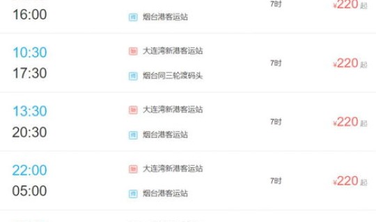 烟台到大连 船票 烟台到大连船票时刻表