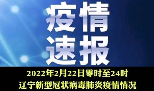 辽宁葫芦岛疫情最新通知消息今天(今年疫情最新消息) 辽宁葫芦岛疫情最新通知消息今天(今年疫情最新消息)