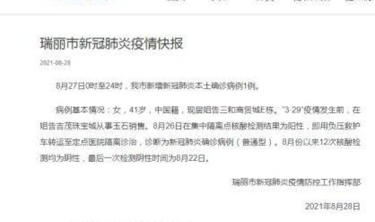 瑞丽新增6例确 瑞丽新增本土病例曾11次核检阴性