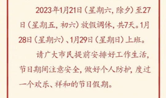 春节放假调休安排通知书 关于放假值班安排的通知