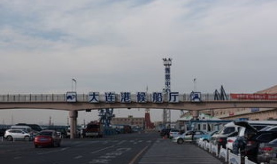 大连港客运站售票处在哪里啊，大连港客运码头在哪