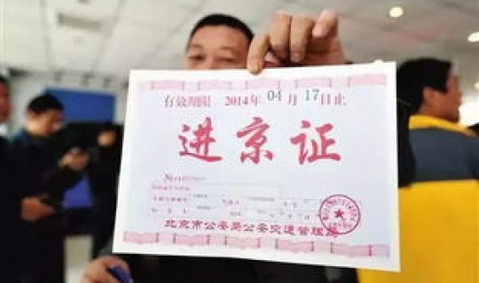 郑州进京最新消息通知 进京证新规施行最新消息