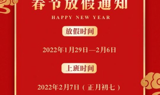 2022年的春节放假时间，春节放假通知