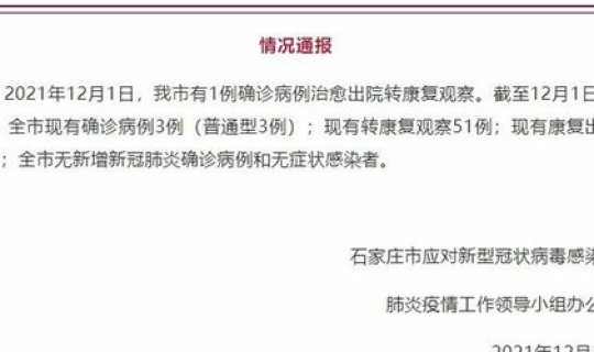 石家庄新增确诊病例1例是哪里的？石家庄最近病毒感冒