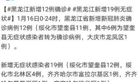 黑龙江新增16例,无症状12例 黑龙江流感最新信息