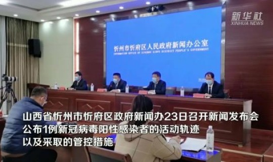 忻州疫情报告	，山西疫情