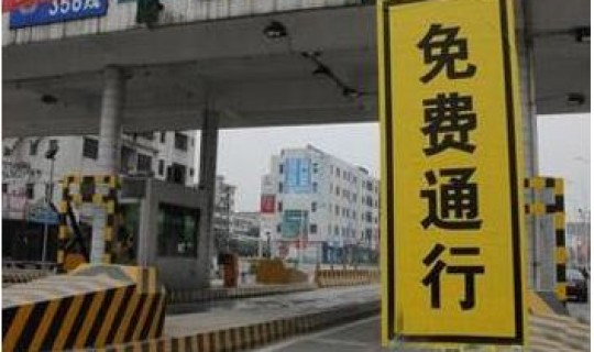 高速路几号免费通行，春节高速免费几天