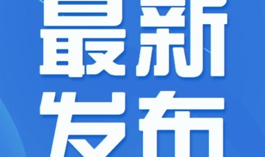 海南最新消息疫情数据，海南有疫情吗