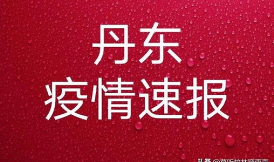辽宁丹东今日疫情通报数据，丹东最新疫情通报