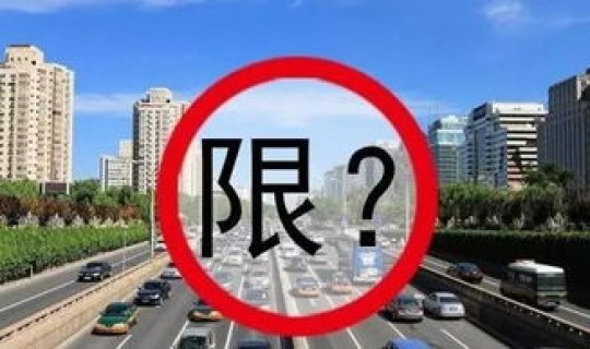 北京限行十月2024，今天北京限号几和几