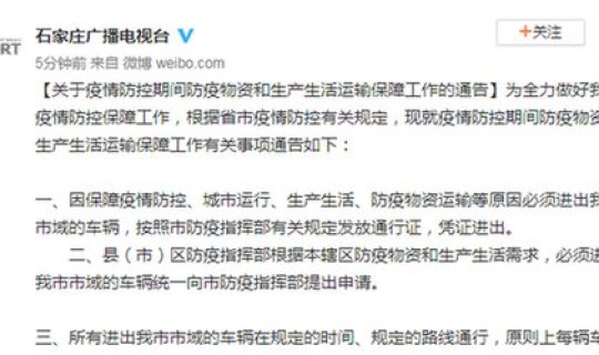 石家庄隔离制度 石家庄出入最新规定