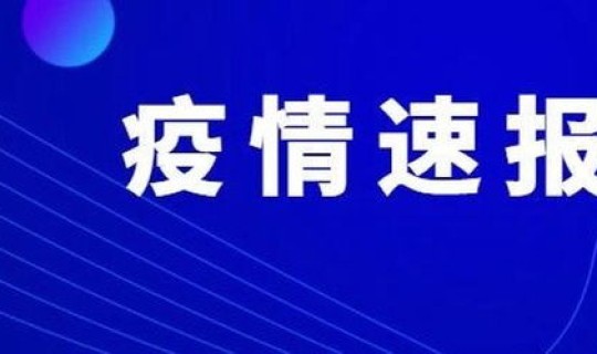 长沙新增2例是哪里的疫情，长沙出现一例无症状感染者