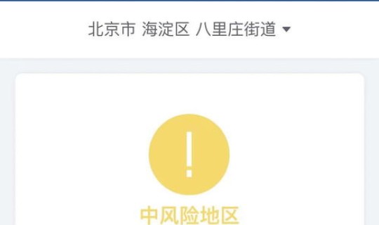 北京有没有高风险？北京 高风险