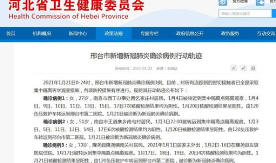 邢台新增确诊病例活动轨迹公布 邢台最新疫情公布