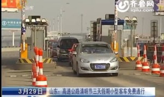 清明节放假高速路收不收费(清明节几天不收高速费)