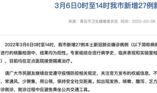 青岛疫情今天最新通告？青岛发布最新疫情通报