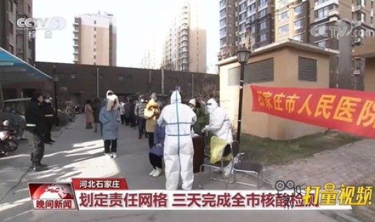 石家庄防疫最新进展消息？石家庄最近疫情最新消息