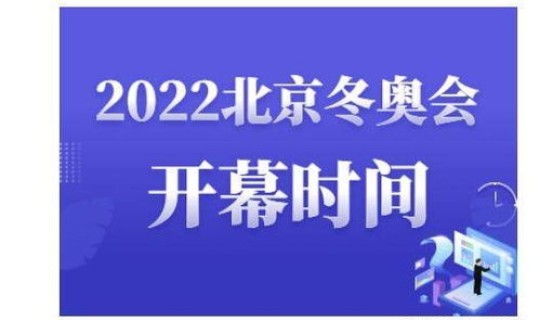 2022年冬奥会举行多少天？2022年冬奥会一共多少天