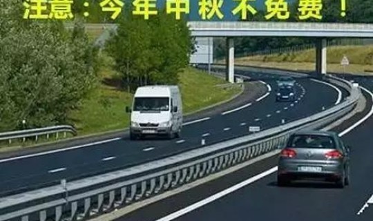 高速路上初几开始收费？高速费几号开始免费