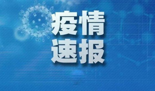 黑龙江新增一例境外 黑龙江发现一例